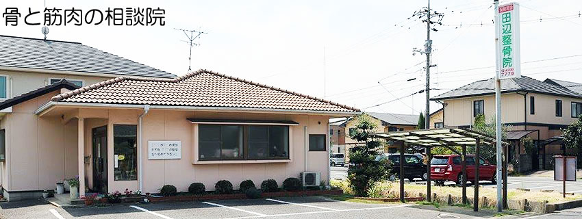 倉敷市茶屋町の整骨院｜田辺整骨院