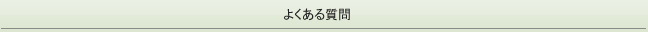 田辺整骨院　よくある質問