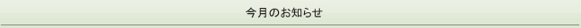 田辺整骨院から、今月のお知らせ