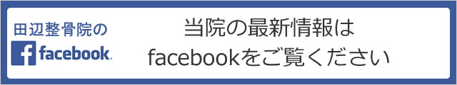 田辺整骨院のfacebook